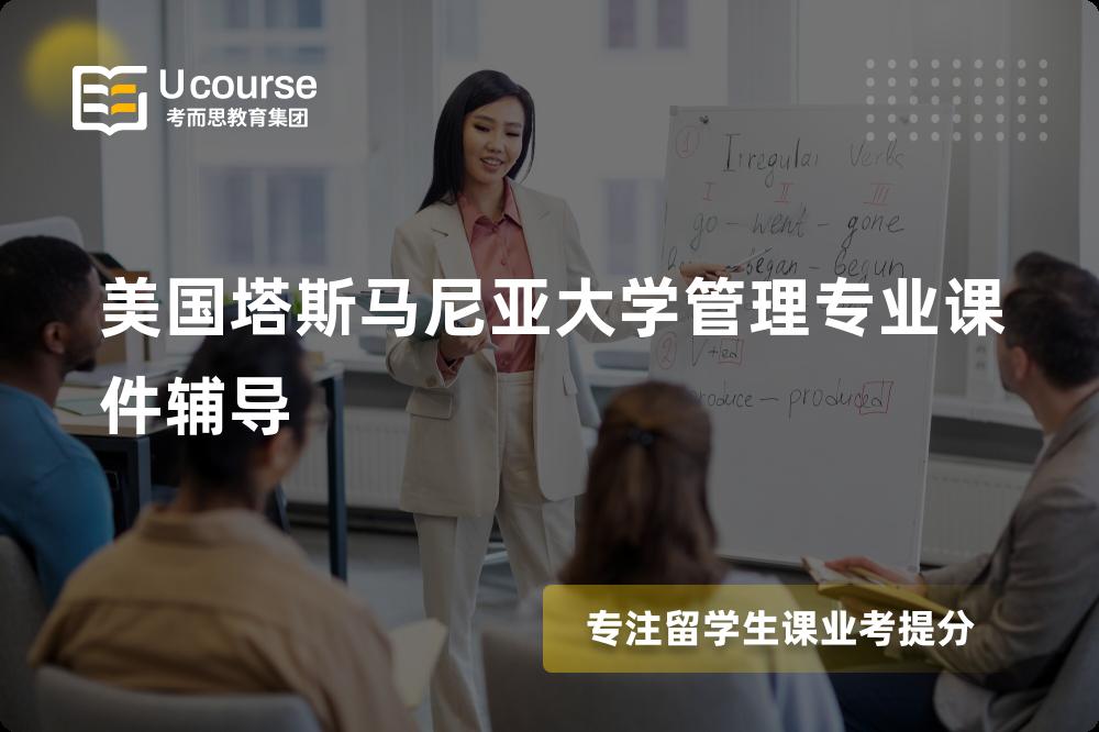 美国塔斯马尼亚大学管理专业课件辅导那里好？？