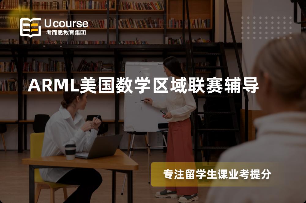 ARML美国数学区域联赛辅导机构那里好？