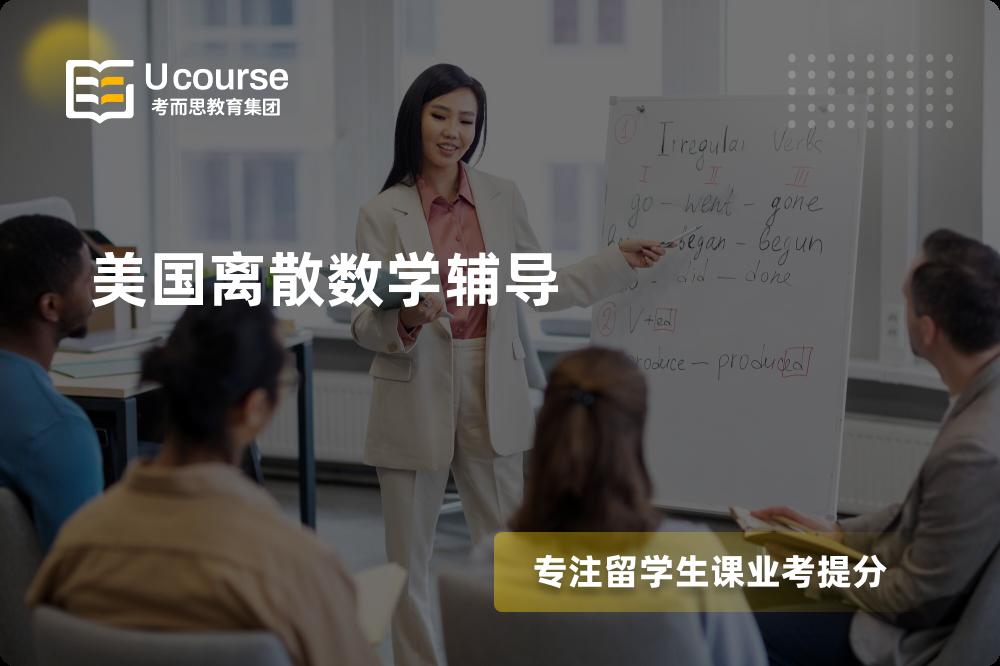 美国离散数学辅导如何选择好的机构？