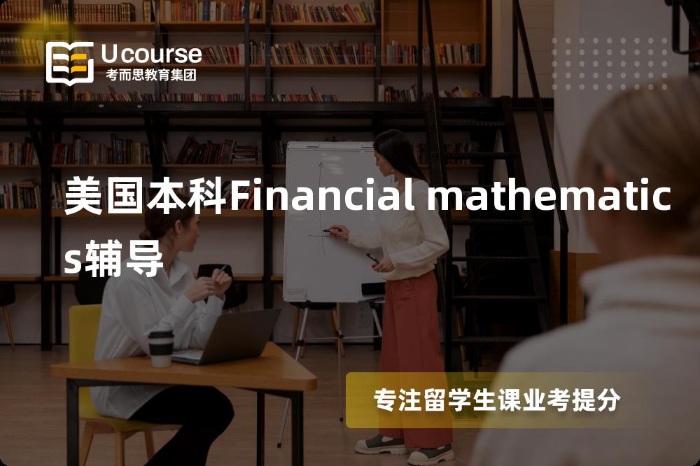 美国本科Financial mathematics辅导多少钱？那个机构靠谱？