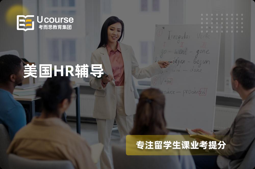 美国HR辅导有哪些？如何找到靠谱的？