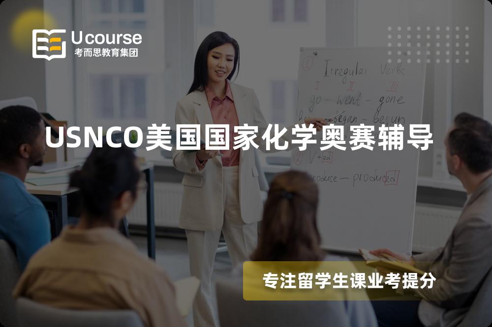 USNCO美国国家化学奥赛辅导一对一怎么选择？