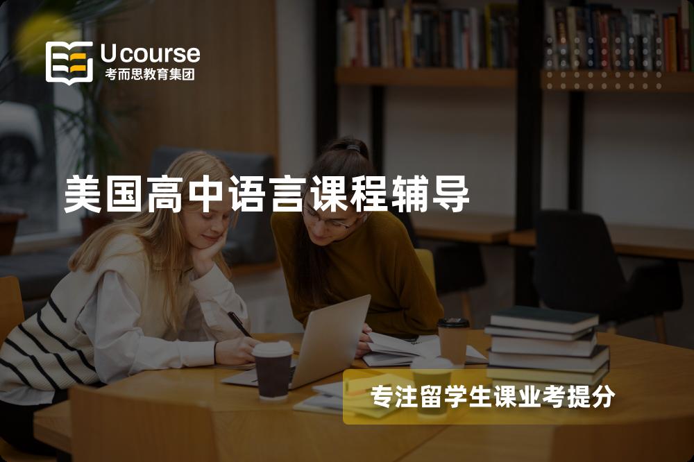 美国高中语言课程辅导国内那家机构靠谱？