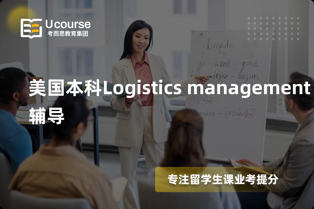 美国本科Logistics management辅导班有哪些？