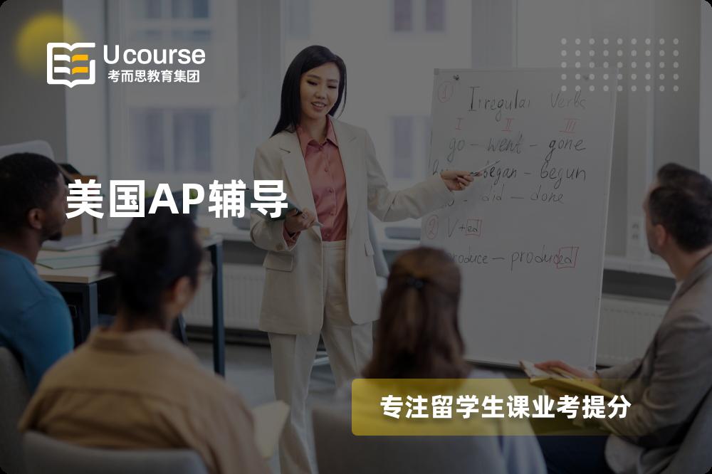 美国AP辅导班有哪些？