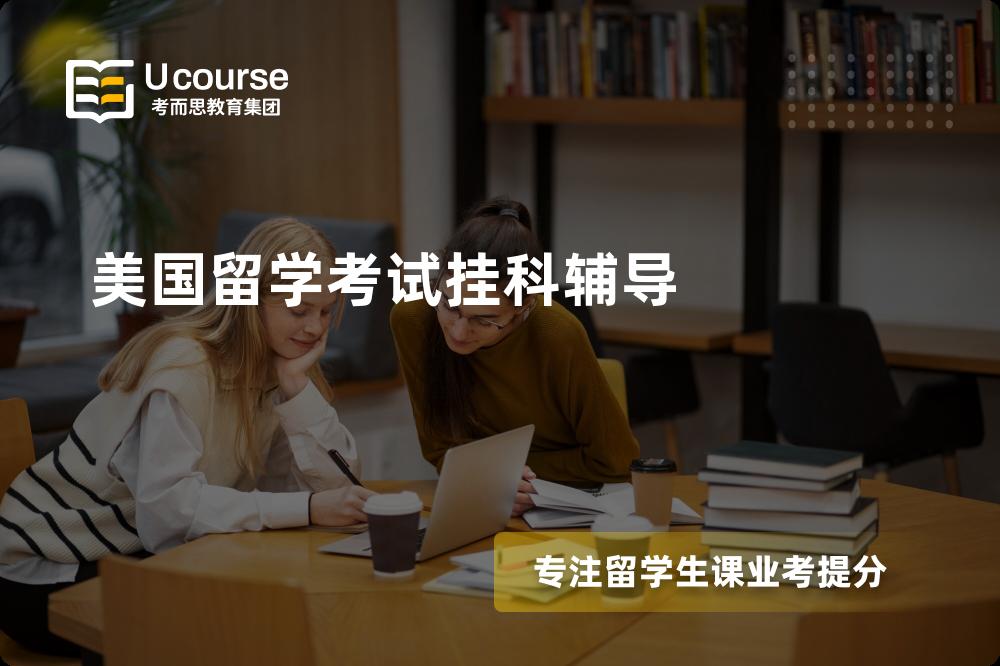 美国留学考试挂科辅导线上机构有哪些？
