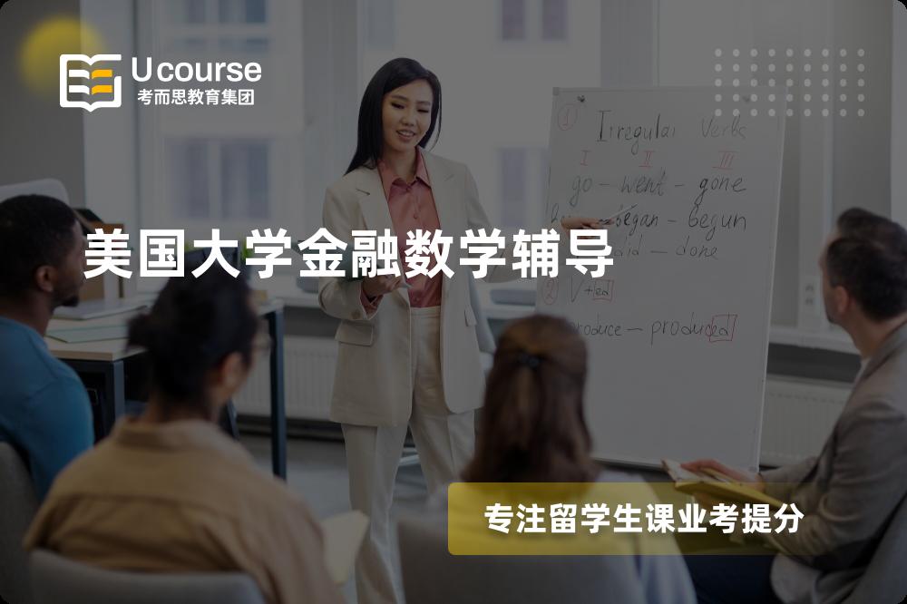 美国大学金融数学辅导那里好？？
