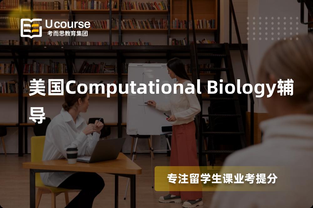 美国Computational Biology辅导有哪些？如何找到靠谱的？