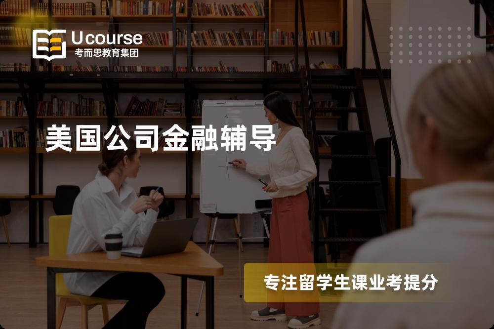 美国公司金融辅导那里好？？