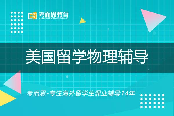 美国留学物理辅导机构那里好？
