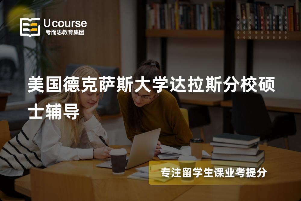 美国德克萨斯大学达拉斯分校硕士辅导那里好？？