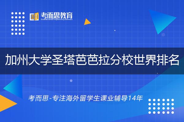 加州大学圣塔芭芭拉分校世界排名最新排名第149