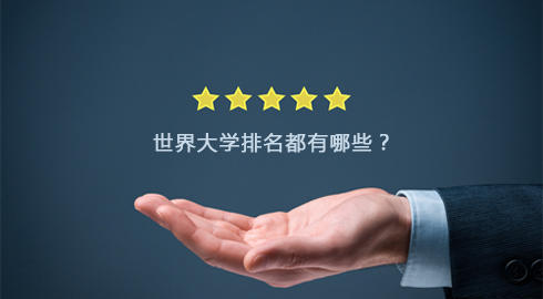 世界大学排名都有哪些？区别是什么？