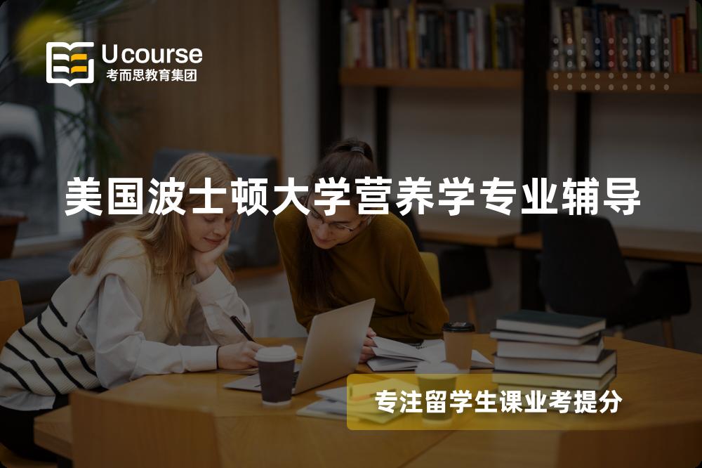 美国波士顿大学营养学专业辅导一对一怎么选择？