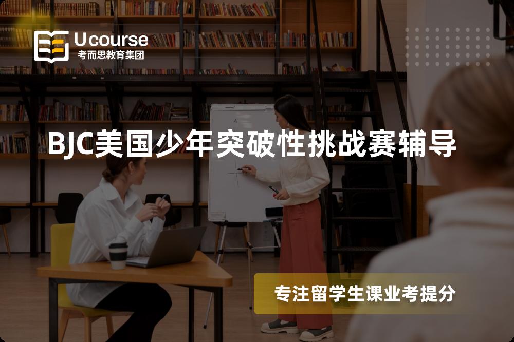 BJC美国少年突破性挑战赛辅导有哪些？如何找到靠谱的？