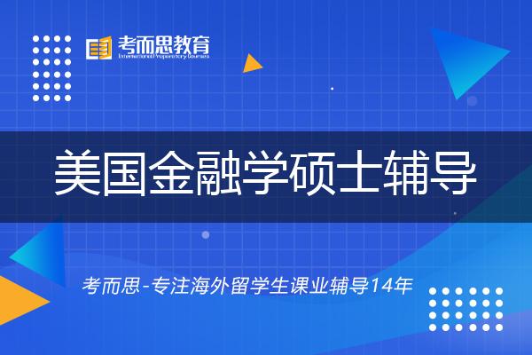 美国金融学硕士辅导国内那家机构靠谱？