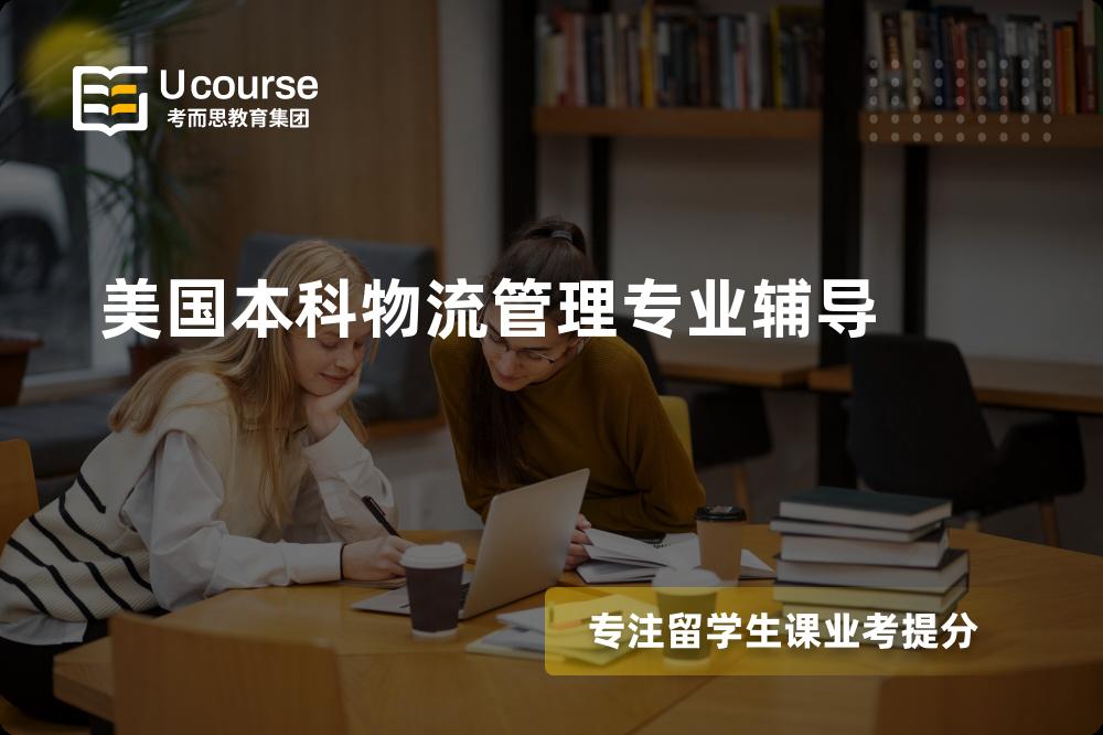 美国本科物流管理专业辅导线上机构有哪些？