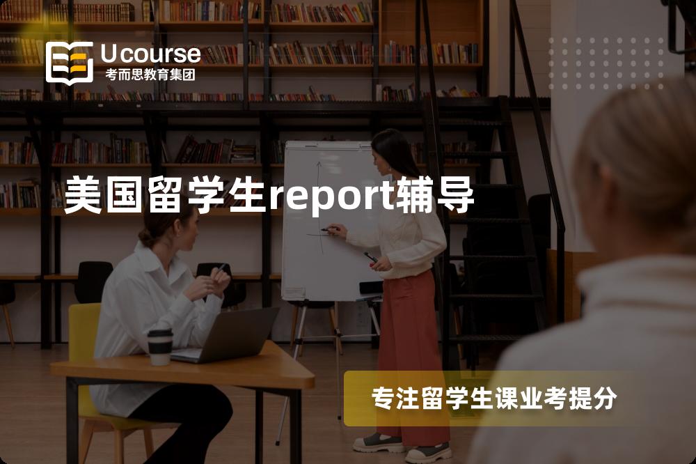美国留学生report辅导那里好？？