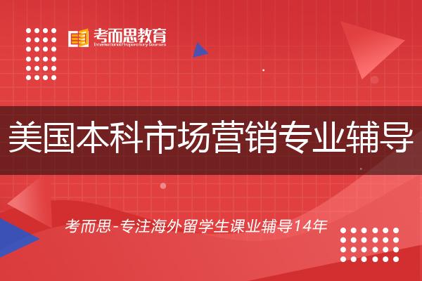 美国本科市场营销专业辅导机构有那些？