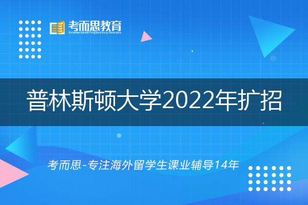 普林斯顿大学2022年扩招本科生通知！