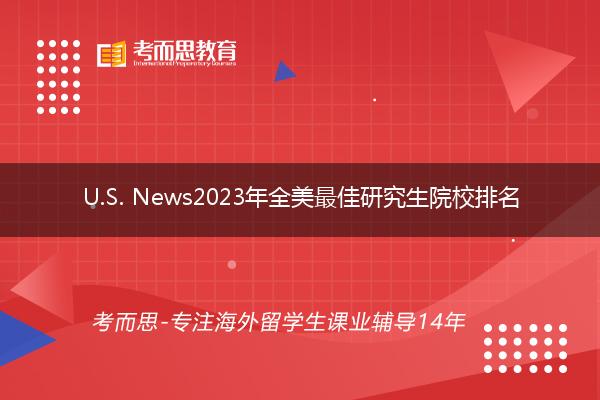 U.S. News2023年全美最佳研究生院校排名