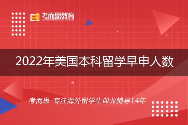 2022年美国本科留学早申人数“反弹”，美国留学升温？