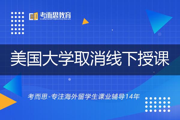 疫情再起，美国这些大学宣布“取消线下授课”！