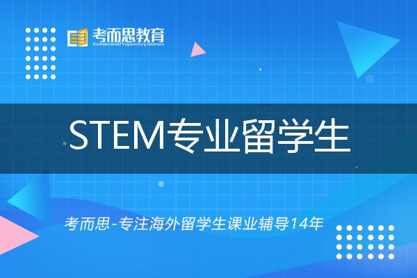 美国国务院和国土安全部公布STEM专业留学生新举措！