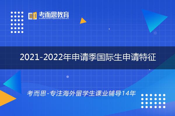 美国CA系统公布2021-2022年申请季国际生申请特征