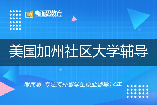 美国加州社区大学辅导如何选择好的机构？