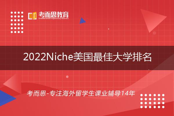 2022Niche美国最佳大学排名发布