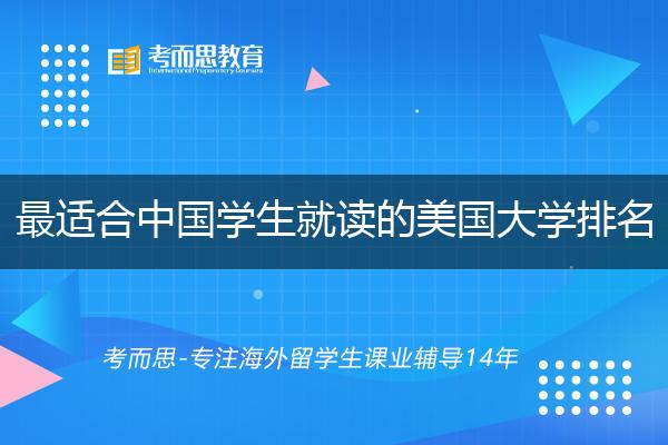 College Factual官宣最适合中国学生就读的美国大学排名!