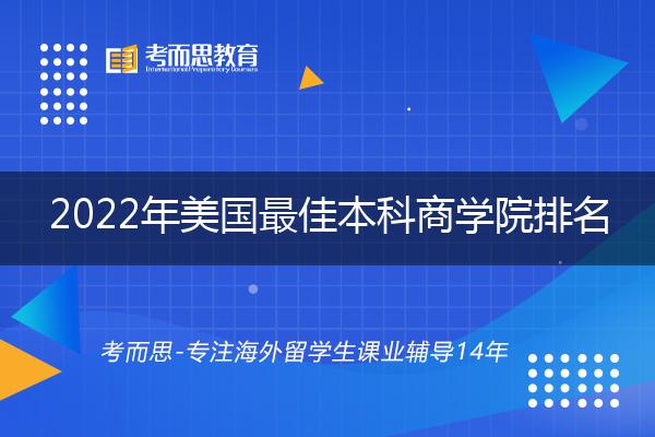 2022年美国最佳本科商学院排名公布，TOP10商学院是这些大学！