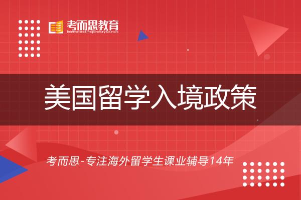 2022年最新美国留学入境政策及疫苗要求