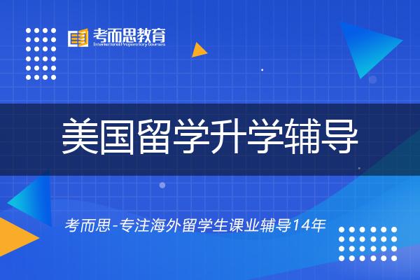 美国留学升学辅导线上机构有哪些？