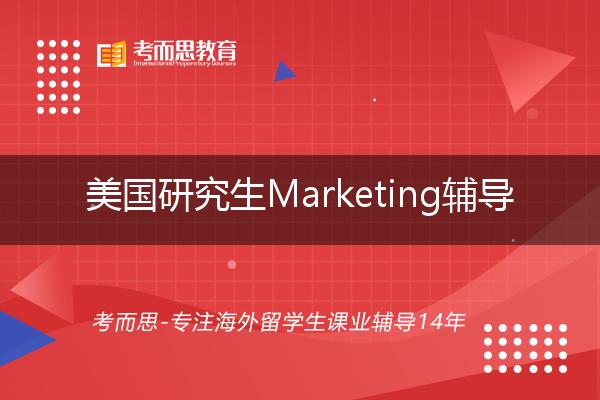 美国研究生Marketing辅导机构那家好？