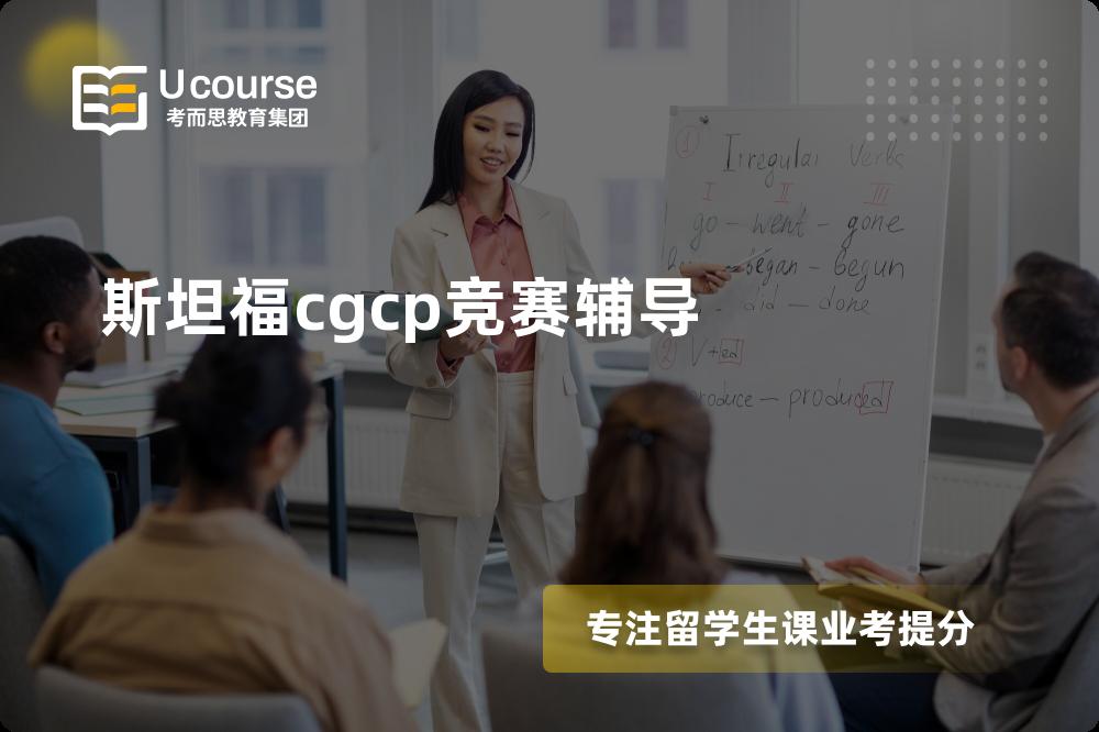 斯坦福cgcp竞赛辅导班有哪些