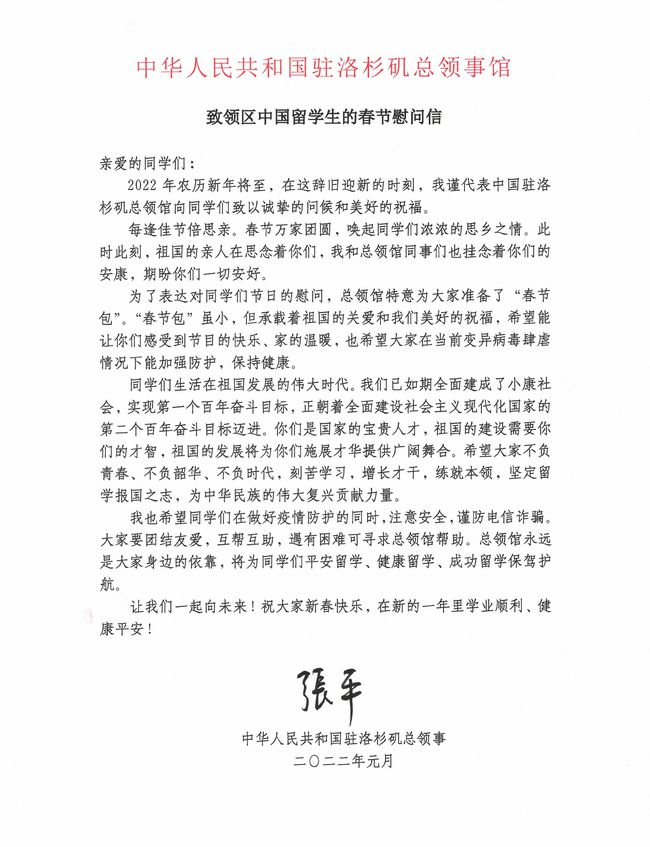 驻洛杉矶总领事张平致领区中国留学生的春节慰问信